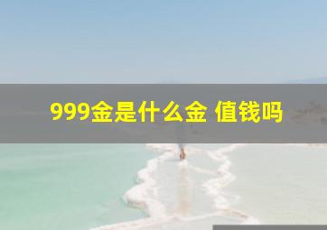 999金是什么金 值钱吗